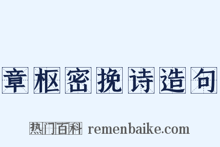 章枢密挽诗造句是什么意思的图片